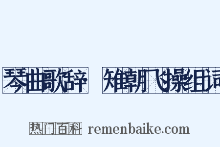 琴曲歌辞·雉朝飞操组词是什么意思的图片